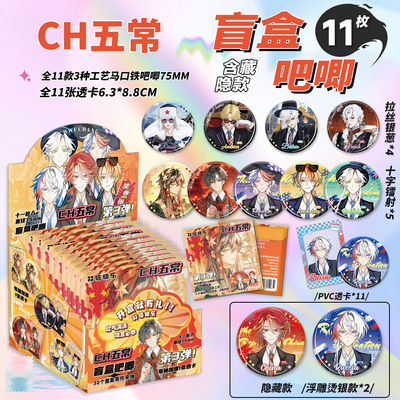 CH五常吧唧盲盒75mm马口铁徽章动漫CH五常周边马口铁谷子吧唧盲抽