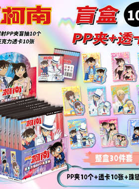 名侦探柯南镭射PP夹盲盒怪盗基德周边亚克力小卡透卡盲抽夹子盲抽