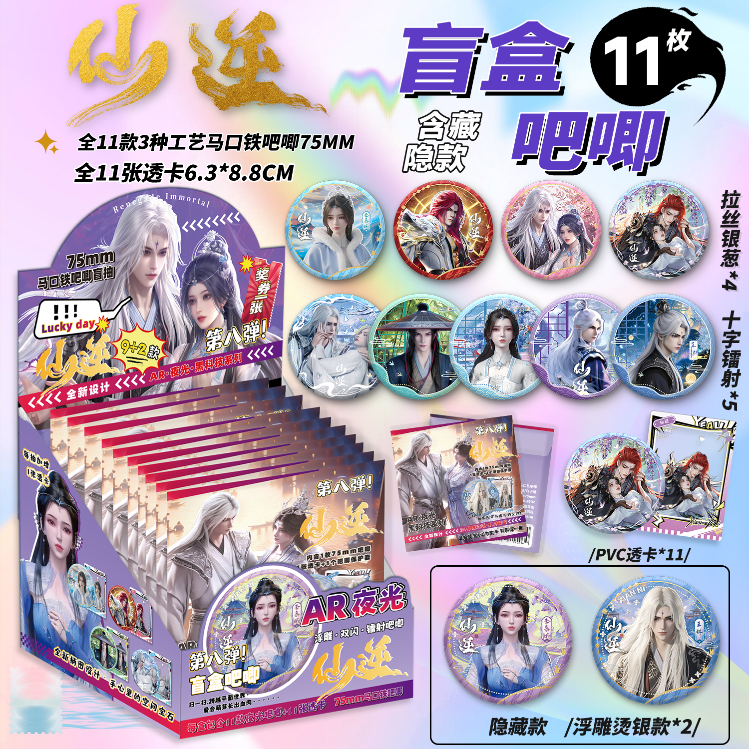 仙逆周边AR夜光吧唧盲盒75MM马口铁徽章王林李慕婉吧唧谷子盲抽