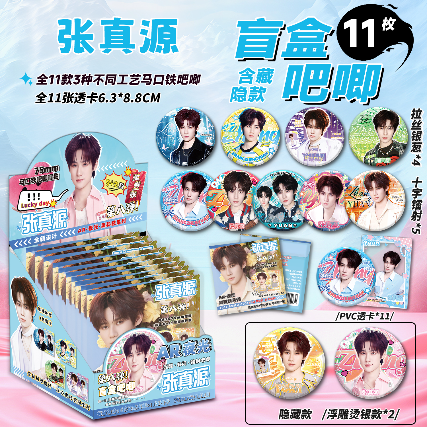 张真源周边吧唧盲抽75MM马口铁徽章张真源AR夜光吧唧谷子盲盒