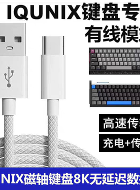 适用IQUNIX EV63 EZ60 EZ63电竞磁轴键盘连接电脑USB数据线F97充电线机械键盘8K回报率连接线Typec接口电源线