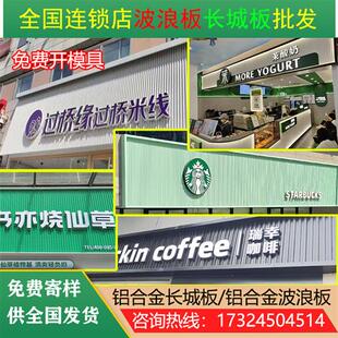 全国连锁店门头招牌背景墙格栅铝型材凹凸波纹铝合金波浪板长城板