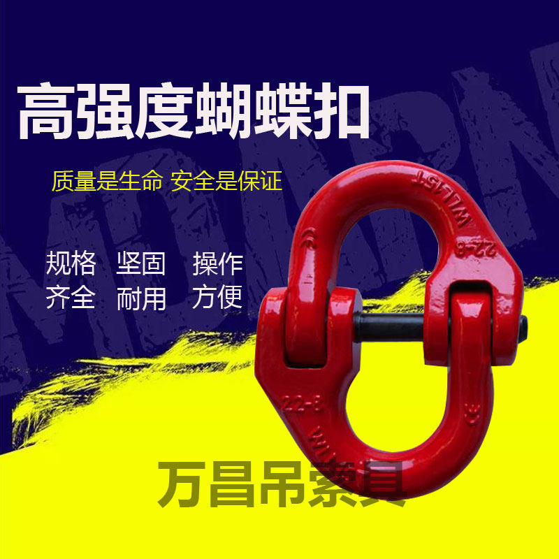 起重蝴蝶扣吊装扣g80链条双环扣连接扣链条扣吊索具连接扣1-32t