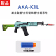 AKA阿卡AK12 K1L系列阿卡电动软弹枪阿卡系列改装合金属玩具模型