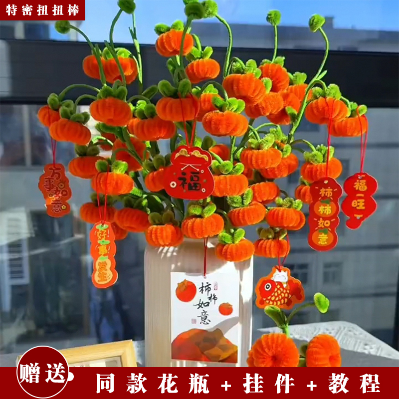 新年手工编织花束柿柿如意材料包特密扭扭棒毛根DIY摆件乔迁送礼