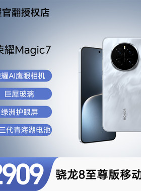 【荣耀官翻】Magic7 骁龙8至尊版 第三代青海湖电池 绿洲护眼屏AI