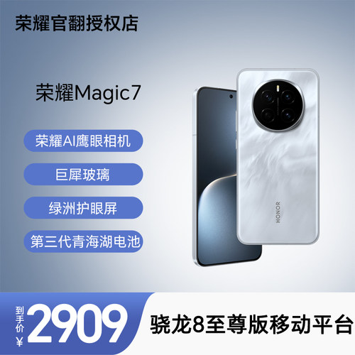 【荣耀官翻】Magic7 骁龙8至尊版 第三代青海湖电池 绿洲护眼屏AI