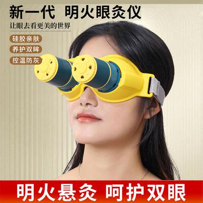 眼灸仪眼部艾灸盒器具按摩熏蒸仪儿童随身家用艾目眼睛护理温炙罐