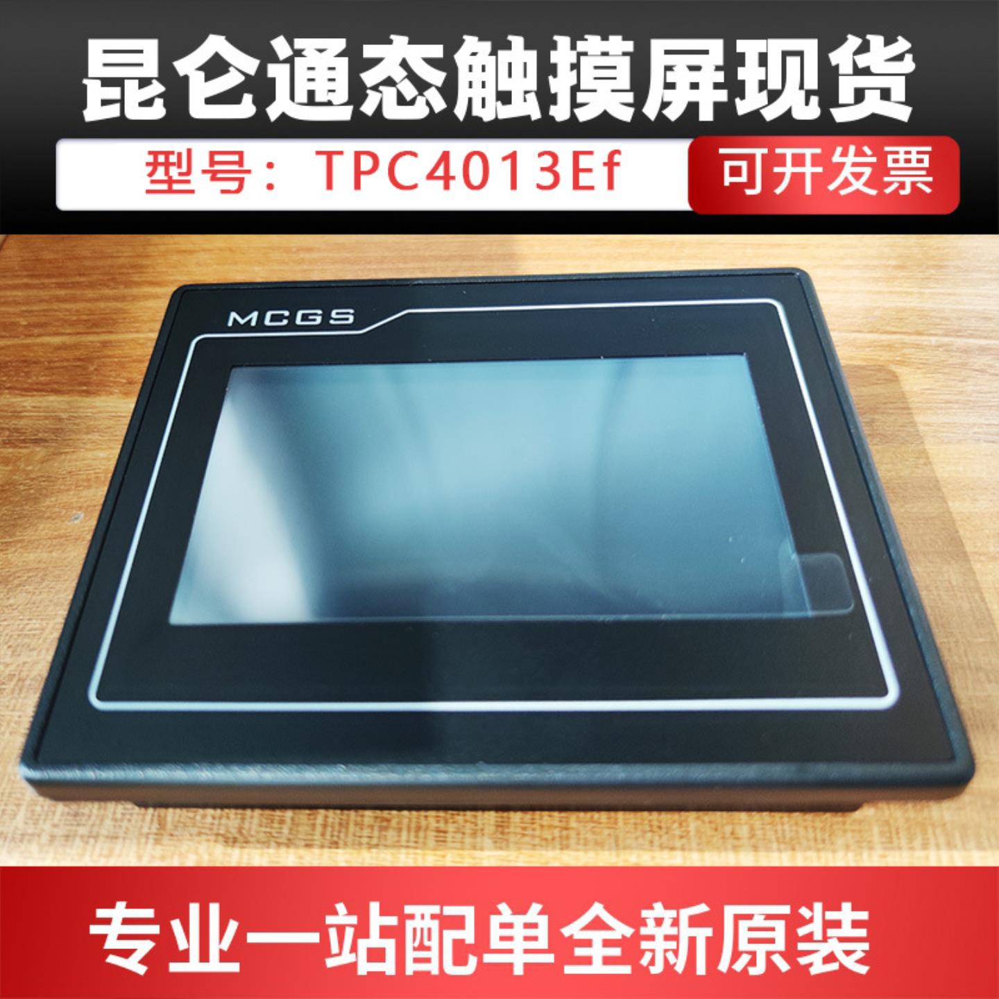 现货原装全新昆仑通态触摸屏TPC4013Ef 7寸工控屏工业触摸屏