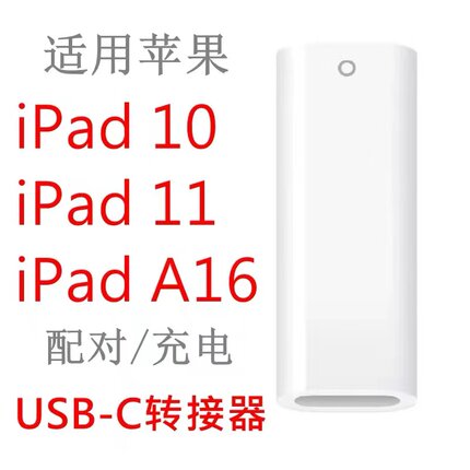 适用Applepencil 转接器USB-C充电连接iPad10 11 A16第十代转接头