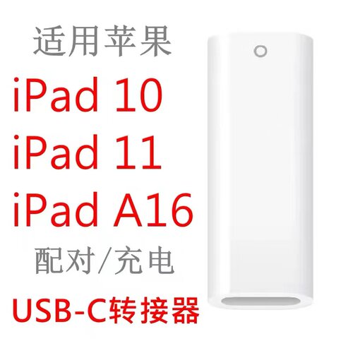 适用Applepencil 转接器USB-C充电连接iPad10 11 A16第十代转接头