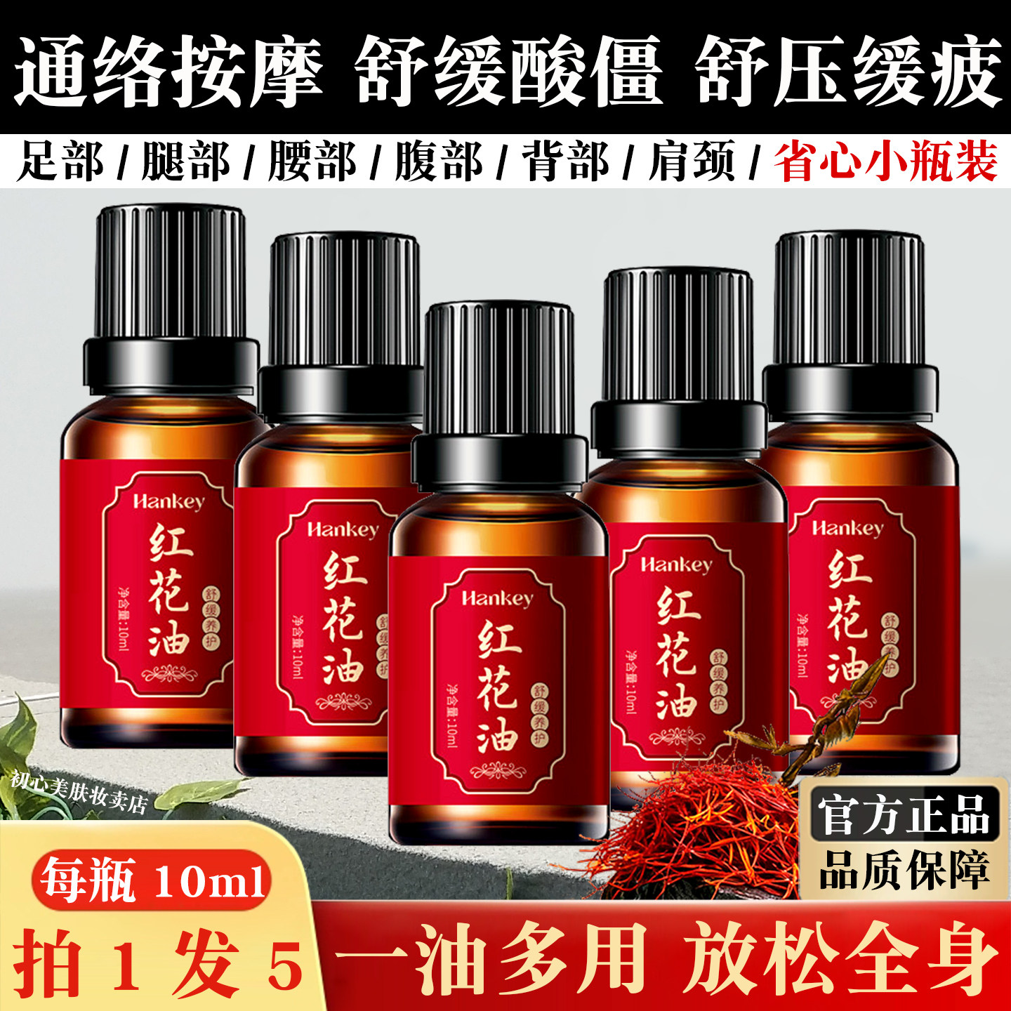 红花按摩油身体肩颈腰腿全身通经络舒压缓疲推拿揉腹暖宫小瓶精油