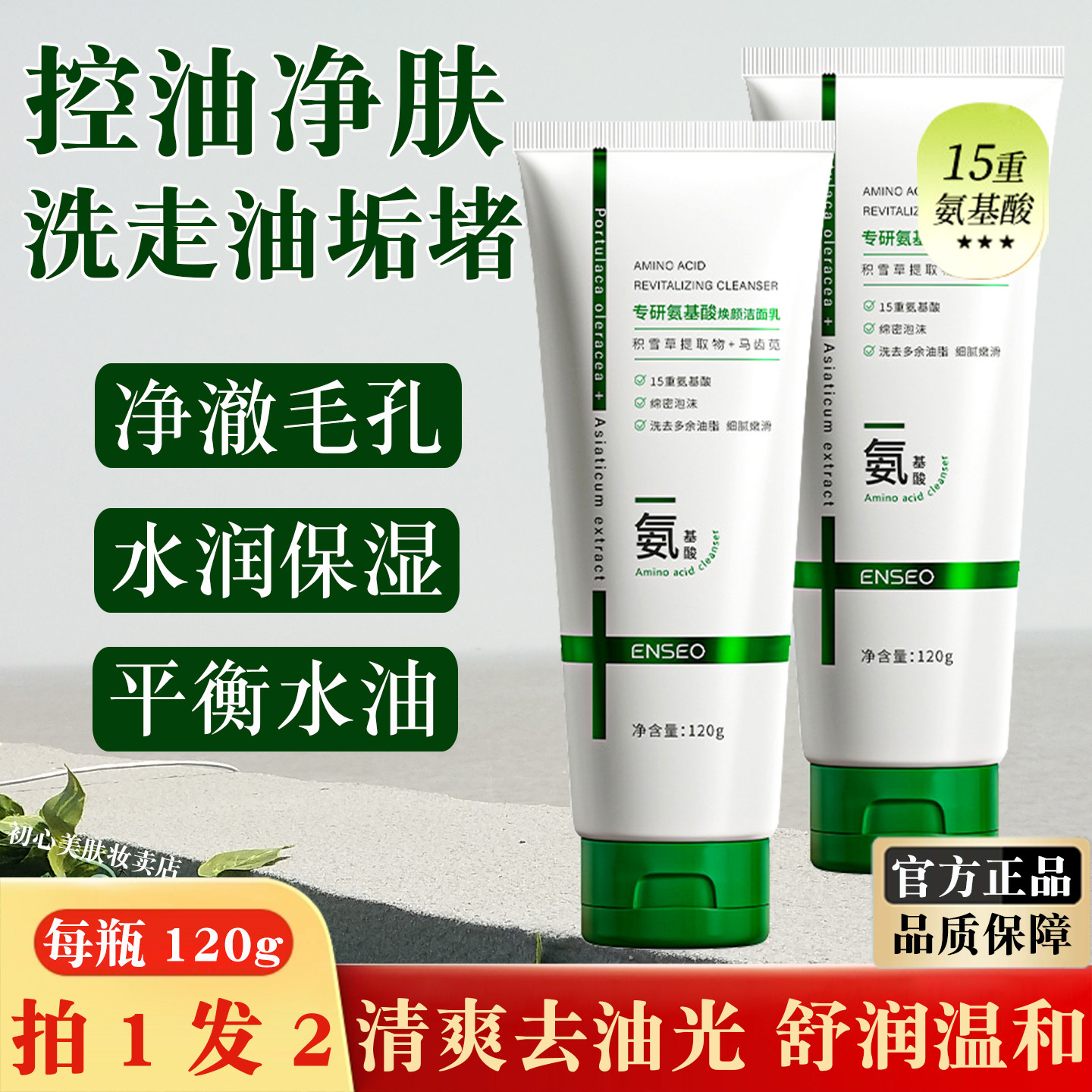 氨基酸清爽控油洗面奶净澈油腻脸