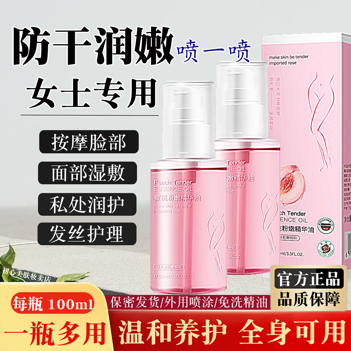 多用途全身喷涂精油女士私密养护