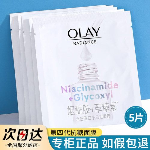OLAY玉兰油抗糖小白瓶面膜新版