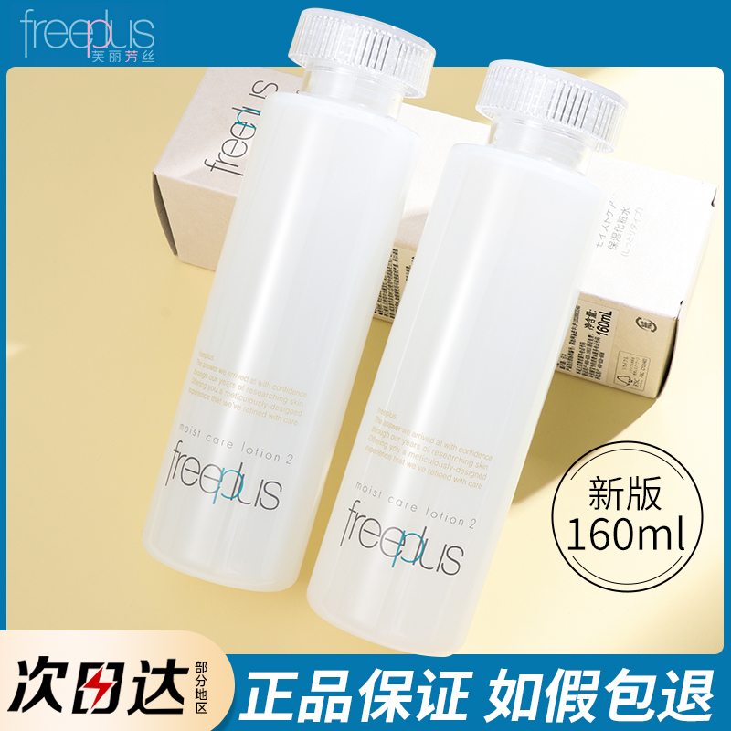 日本Freeplus芙丽芳丝补水保湿修护柔润化妆水160ml深水爽肤水女