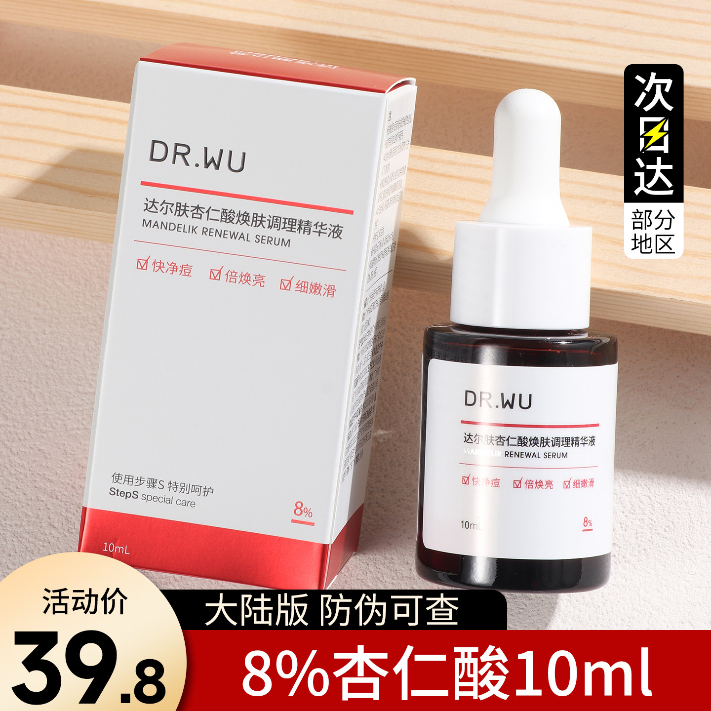 DR.WU达尔肤杏仁酸精华液8%10ml小样试用装刷酸水杨酸drwu祛痘印图片