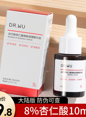 DR.WU达尔肤杏仁酸精华液8%10ml小样试用装刷酸水杨酸drwu祛痘印