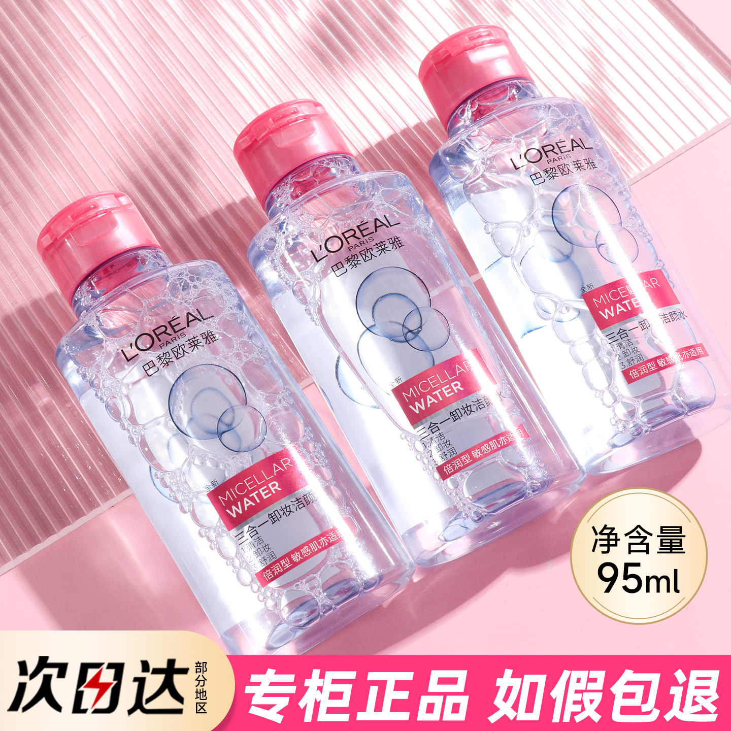 欧莱雅三合一卸妆洁颜水95ml图片