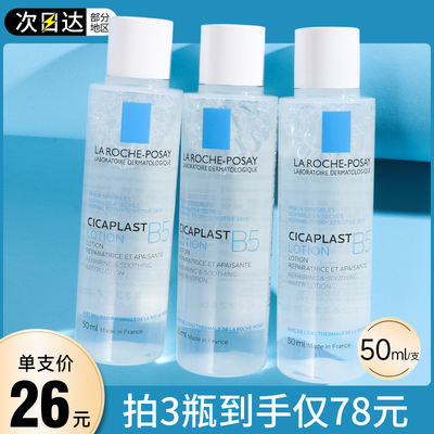 理肤泉B5多效保湿修复水50ml小样蓝水精华水敏感肌护肤化妆爽肤水