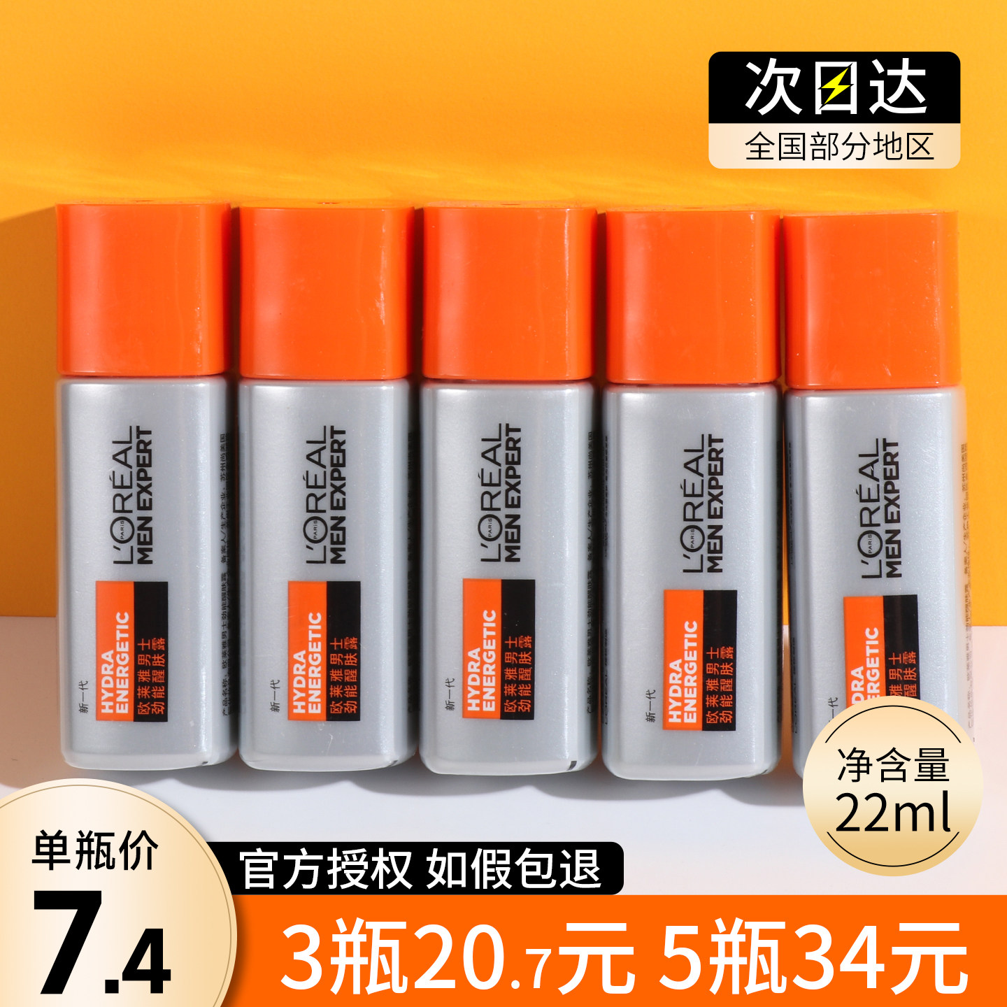 欧莱雅男士劲能醒肤露小样22ml试用装护肤品正品滋润保湿面霜乳液