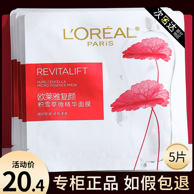 欧莱雅复颜积雪草微精华面膜补水