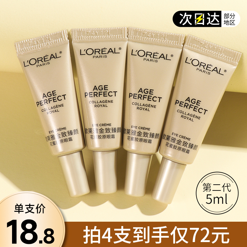 第二代欧莱雅小蜜罐金致臻颜花蜜胶原眼霜小样5ml抗皱紧致试用装