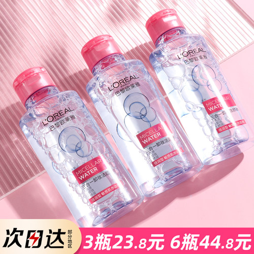 欧莱雅三合一卸妆洁颜水95ml