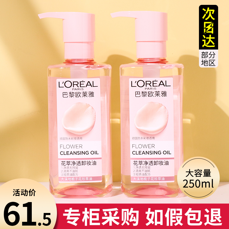 欧莱雅花萃净透卸妆油正品温和深层清洁卸妆乳膏女敏感肌专用清爽