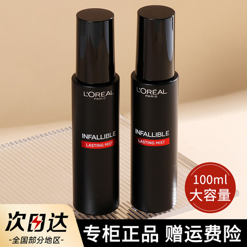 欧莱雅定妆喷雾100ml控油定妆