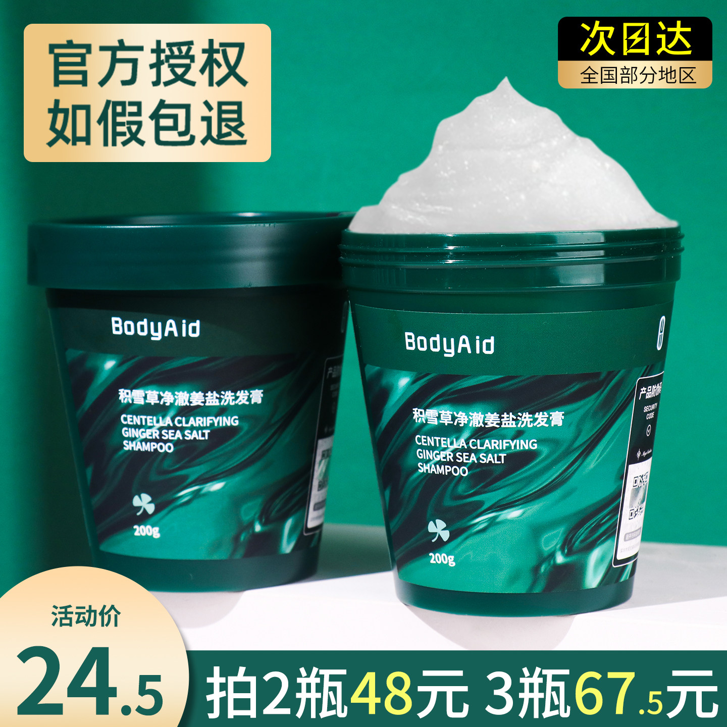 BodyAid博滴姜盐清洁洗发膏积雪草净澈海盐博迪洗头水头皮磨砂膏 - 实物图