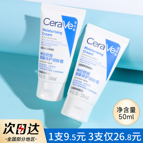 cerave适乐肤c霜面霜50ml小样便携装旅行装保湿滋润修复修护霜c乳