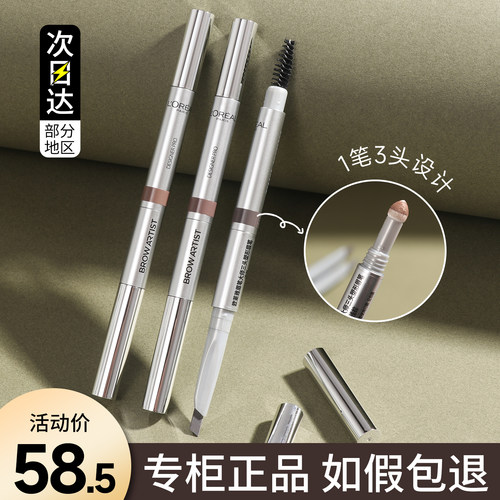 欧莱雅眉笔大师三头塑形眉笔三合一眉粉刷双头极细防水持久不脱色