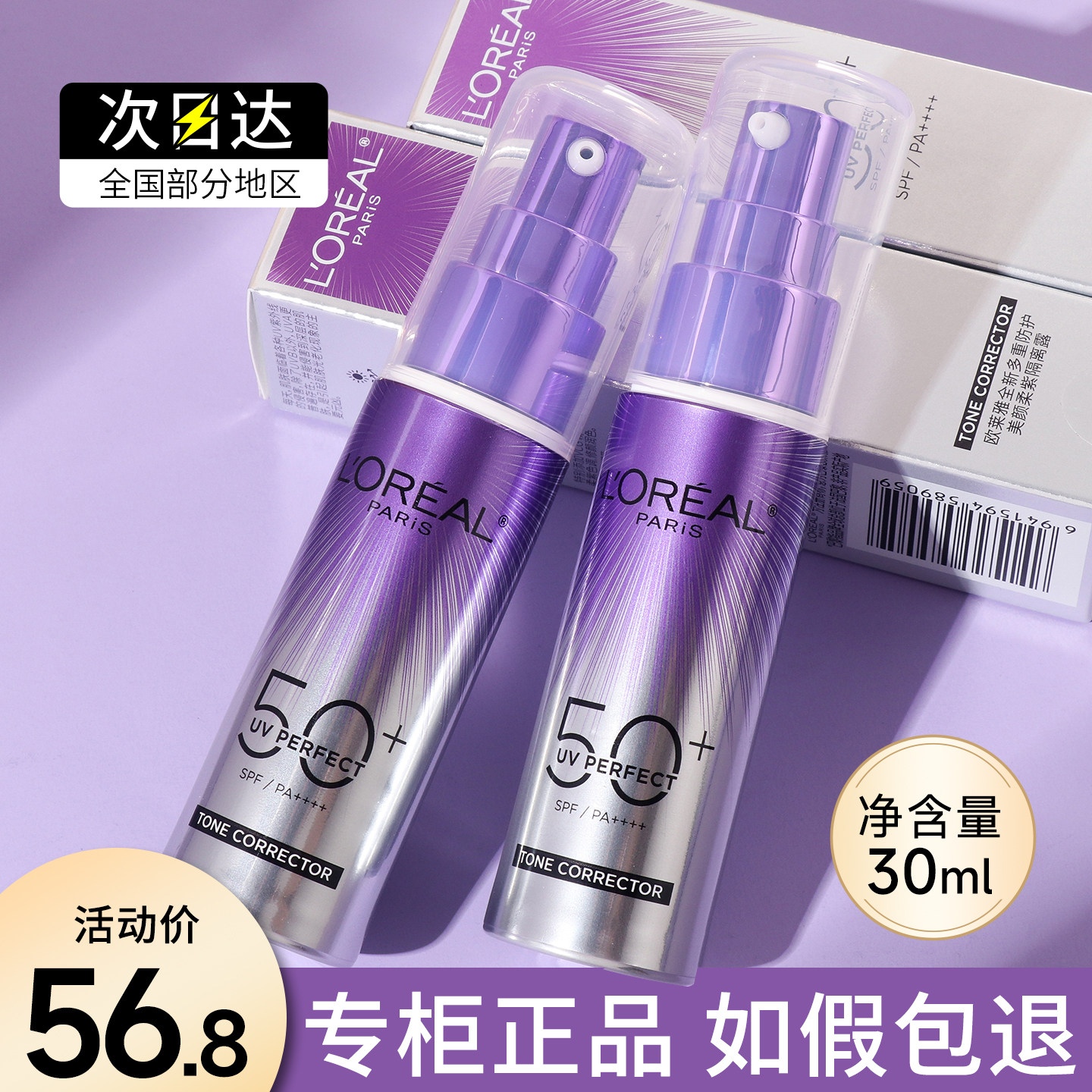 欧莱雅小紫管防晒霜30ML小紫瓶面部身体美白美颜柔紫隔离乳女正品