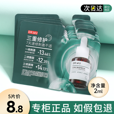 DR.WU达尔肤三重修复三修精华液2ml小样试用装淡化祛痘印正品drwu