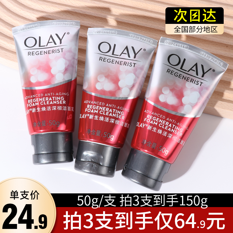 OLAY玉兰油氨基酸洗面奶新生焕活深彻洁面乳50g 女士深层清洁毛孔