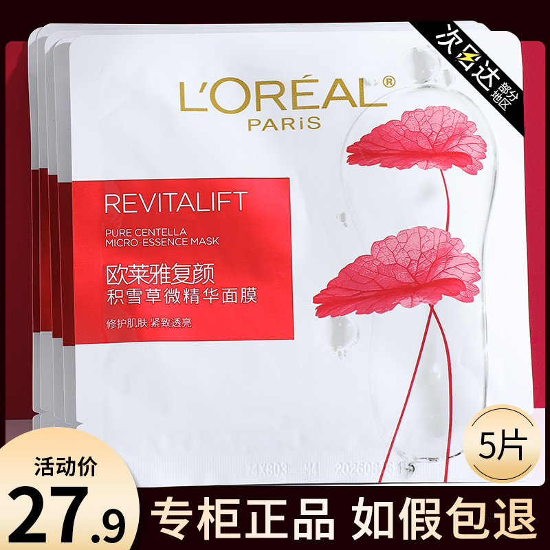 欧莱雅复颜积雪草微精华面膜补水保湿抗皱紧致抗衰老正品官方女士