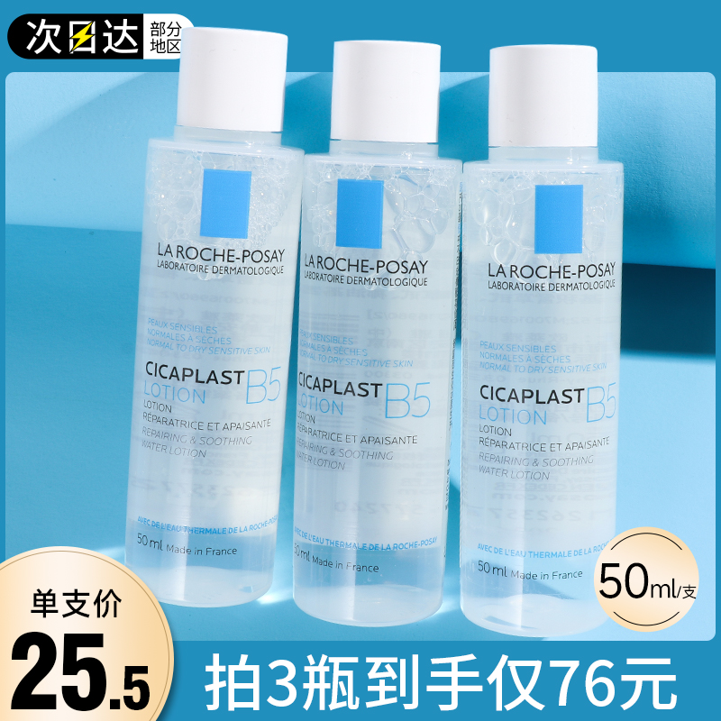 理肤泉B5多效保湿修复水50ml小样蓝水精华水敏感肌护肤化妆爽肤水