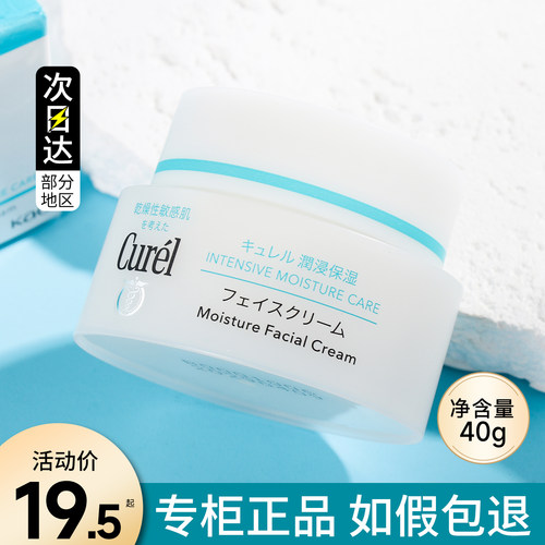 curel珂润润浸保湿面霜40g滋润滋养乳霜清爽神经酰胺补水敏感肌