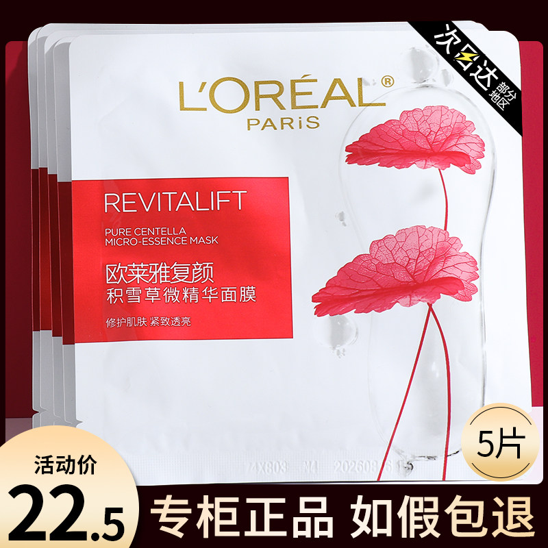 欧莱雅复颜积雪草微精华面膜补水保湿抗皱紧致抗衰老正品官方女士