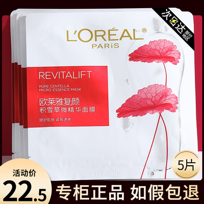 欧莱雅复颜积雪草微精华面膜补水