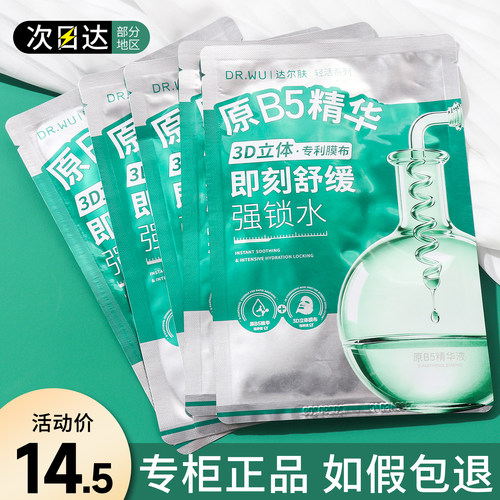 达尔肤B5舒缓润护精华面膜修护补水保湿修复肌肤泛红敏感肌正品