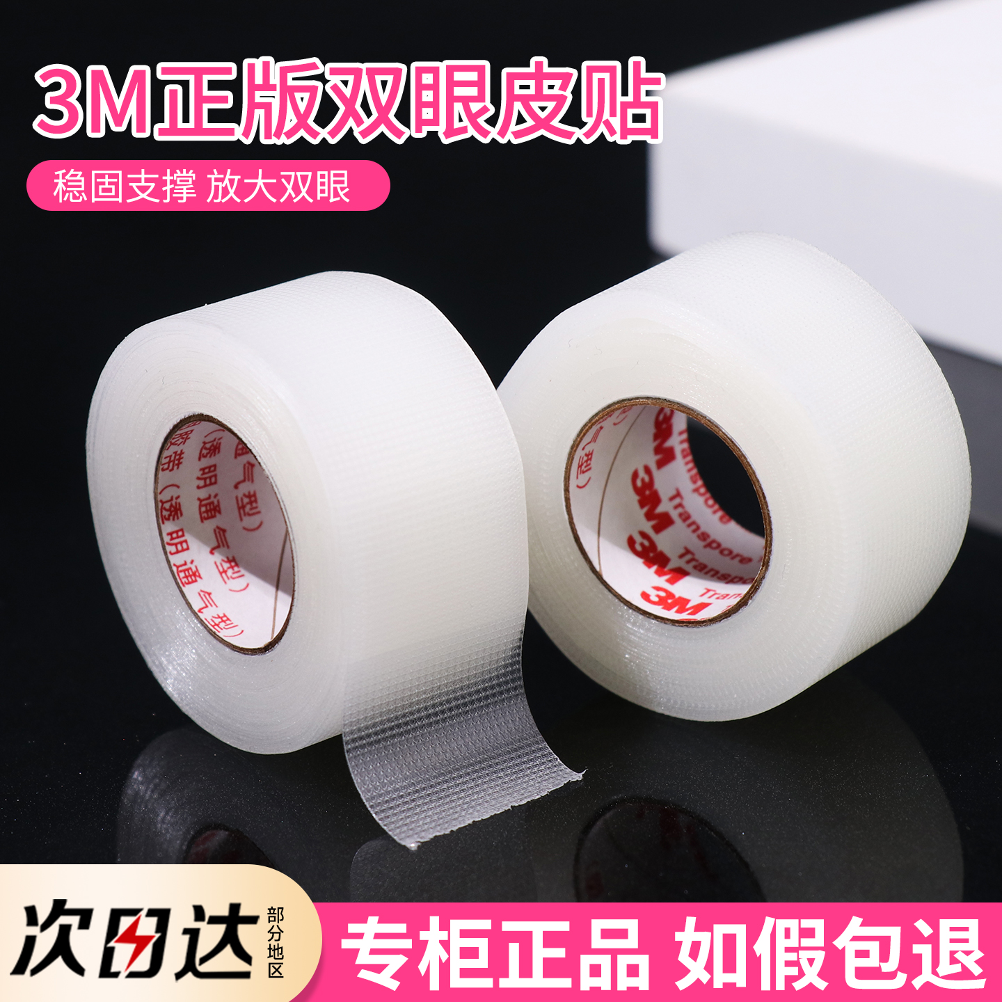 3M双眼皮贴胶带卷影楼化妆师专用隐形自然透气卷筒美目贴女胶布