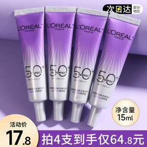 欧莱雅小紫管防晒霜小样15ML小紫瓶旅行试用装面部美白隔离乳正品