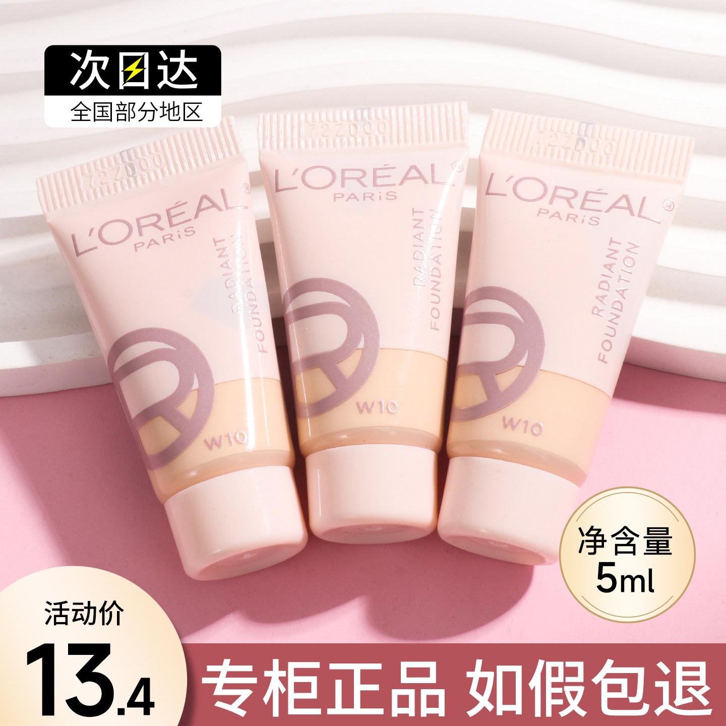 欧莱雅水灵灵粉底液小样5ml水光防晒粉底干皮遮瑕大牌正品试用装