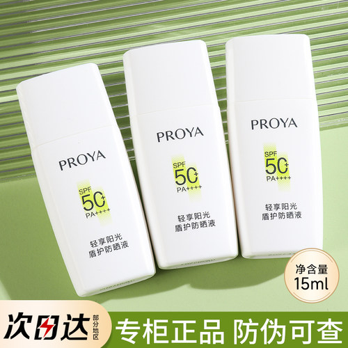 珀莱雅盾护防晒霜小样隔离乳遮瑕铂莱雅油皮正品试用装旅行装学生