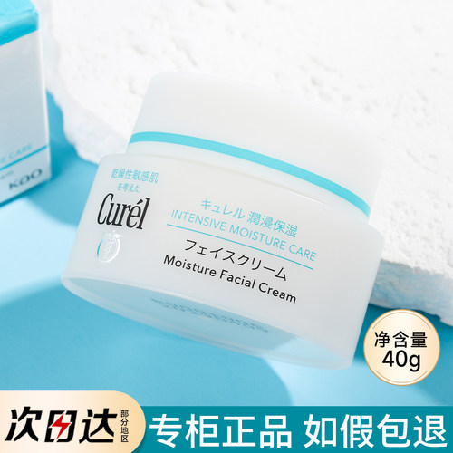 curel珂润润浸保湿面霜40g滋润滋养乳霜清爽神经酰胺补水敏感肌