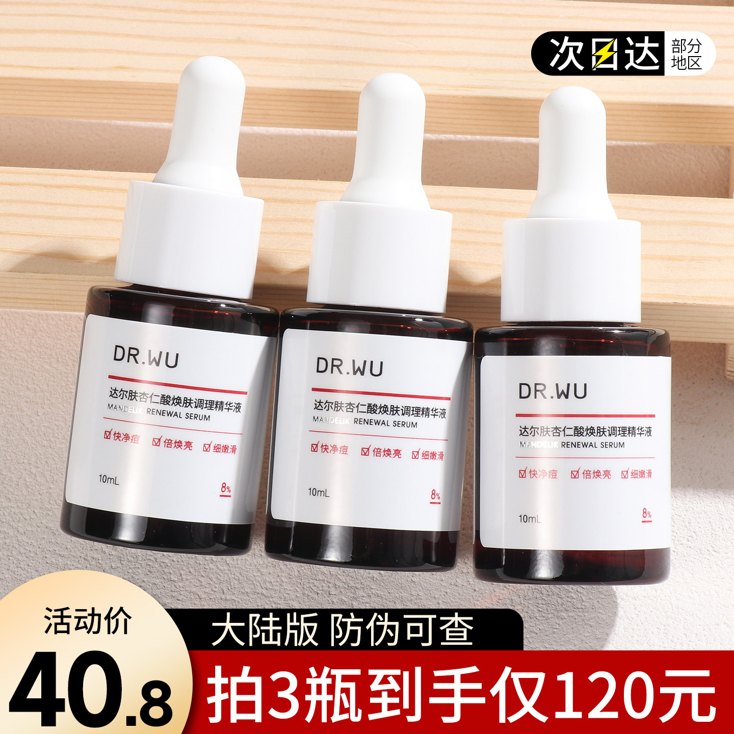 DR.WU达尔肤杏仁酸精华液8%10ml小样试用装刷酸水杨酸drwu祛痘印