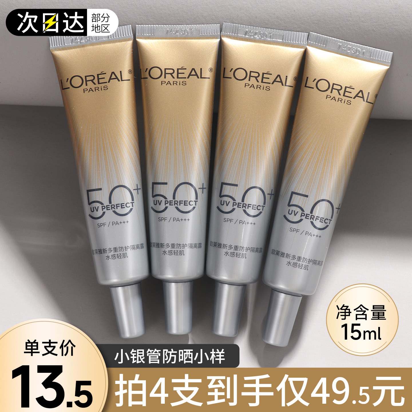 欧莱雅小银管防晒霜15ml小样中样试用装小金管隔离霜乳正品官方