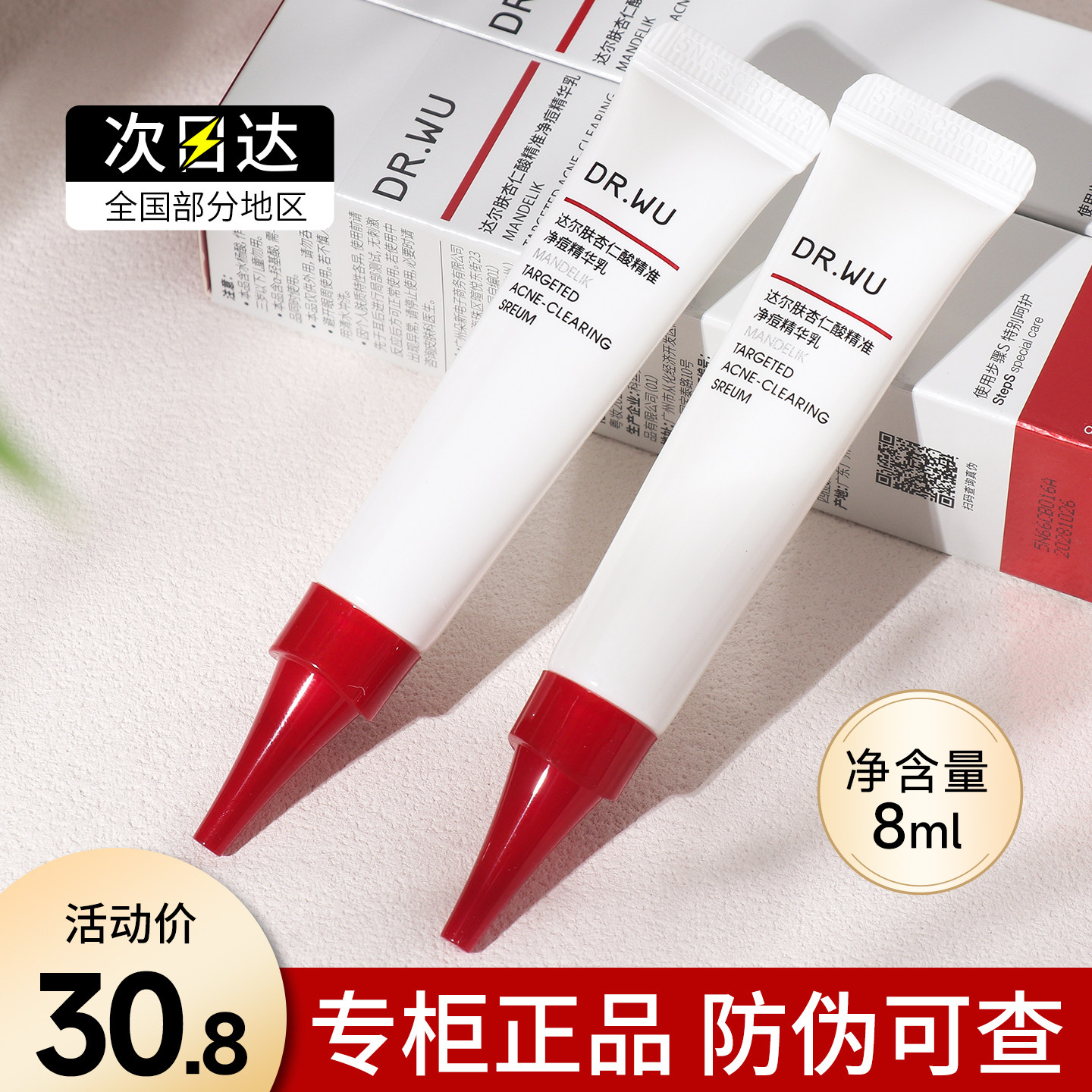 DR.WU达尔肤杏仁酸精准净痘精华乳8ml点痘笔祛痘精华drwu控痘凝胶